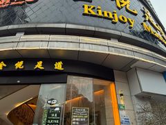 -金悦足道(宝岗大道店)