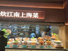 -炊江南·上海菜(国展华漕店)