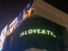 -INLOVE KTV(西溪印象城店)