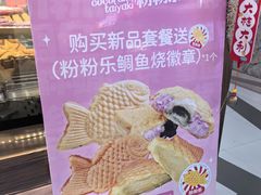 -粉粉乐鲷鱼烧(美罗城店)