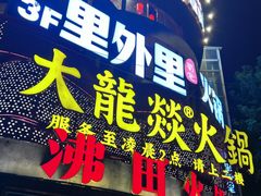 -大龙燚火锅(太古里店)