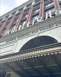 -米诺娃妇女儿童医院·三级妇儿医院