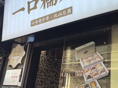 -一口小满手作糯米糍(北山店)