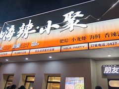 -嗨辣小聚·盘锦河蟹·海鲜烧烤龙虾(盘锦十年好店)