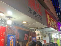 门面-玛马艾脆皮水磨年糕(湖北路87-89小区店)