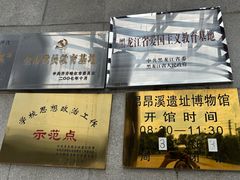 -昂昂溪遗址博物馆