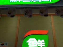 -鲜道寿司(无锡苏宁店)