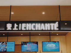 门面-安上烘焙 ENCHANTE(世纪汇店)