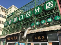 -老磁器口豆汁店(天坛店)