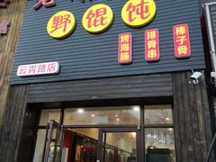 门面-老谢烧烤野馄饨(云霄路店)