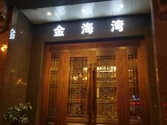门面-金海湾海鲜总店