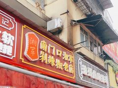 门面-南门口湘军剁辣椒老店(老长沙第一品牌店)