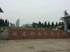 -铁道游击队纪念园