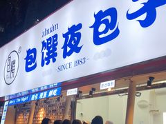 门面-包馔·夜包子(华强北店)