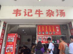 门面-韦记牛杂汤(清晖园店)