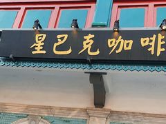 -星巴克臻选(北京前门大街店)