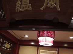 门面-燕风楼烤鸭店(建设总店)