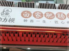 门面-钟方模白家肥肠粉(春熙店)