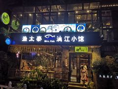门面-渔太泰漓江小馆·广西融合菜(西街店)