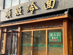 -顺姬冷面(长白西路店)