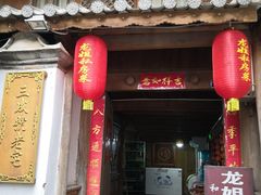 门面-龙姐私房菜(和顺古镇店)