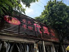 -安乐老桥代耳朵(成都崇州店)
