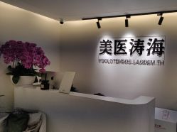 -海涛医疗美容·面部抗衰·注射美鼻