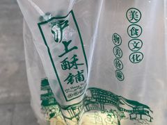 -沪上酥铺(东晓南店)