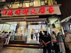 -光明邨大酒家(淮海路店)