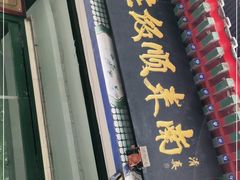 门面-南来顺饭庄·清真(南菜园店)