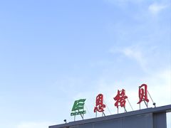 -恩格贝生态旅游区