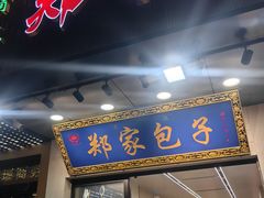 -郑家包子牛肉拉面(尚勤路店)