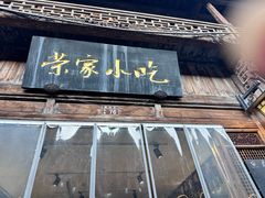 -荣家小吃(紫阳街店)
