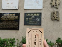 -静园(和平区)