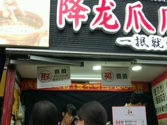 门面-降龙爪爪(建设路2店)