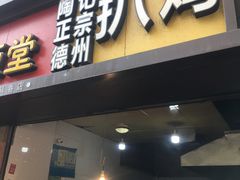 门面-陶记正宗德州扒鸡(科巷店)