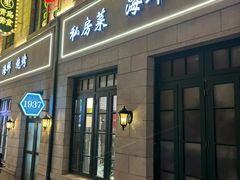 -1937青岛老味道·青岛菜(大鲍岛栈桥店)