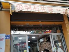 门面-爱啊石花膏