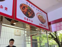 -何记港式牛杂