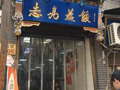 -志亮灌汤蒸饺·清真(庙后街店)