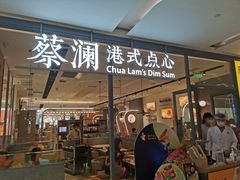 门面-蔡澜点心(三里屯T+MALL店)