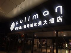 -南京禄口机场雅高铂尔曼大酒店