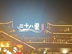 -二十八里太湖船菜(吉祥路店)