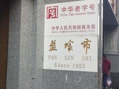 -盘飧市(春熙路店)