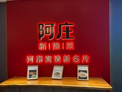 -阿庄新豫菜(通泰路店)