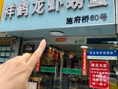-祥鹤龙虾螃蟹
