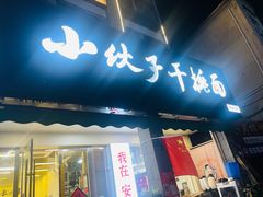 -梅溪·小伙子干挑面(安吉总店)