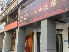 -八角饮楼(虹桥店)