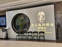 -羲和雅苑•北京烤鸭(乐园道万象城店)