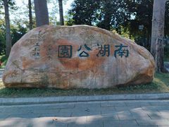 -南宁南湖公园